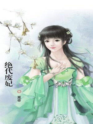 cover image of 绝代废妃